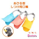 犬用 口輪 短型 Sサイズ ペット用品 しつけ用品 無駄吠え 拾い食い 防止 噛みグセ 通院 病院