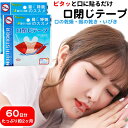 マウステープ 口閉じテープ イビキ 口閉じるテープ 口閉じ 60日分 子ども 子供 ネルネル 鼻呼吸 テープ いびき 口 乾燥 防止 安眠 グッズ 快眠 シール...