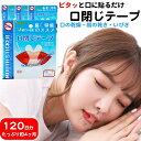マウステープ 口閉じテープ イビキ 口閉じるテープ 口閉じ 120日分 子ども 子供 ネルネル 鼻呼吸 テープ いびき 口 乾燥 防止 安眠 グッズ 快眠 シー...