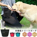 【楽天ランキング1位獲得・マグネット式】 トリーツポーチ 犬 マグネット 散歩 バッグ 犬散歩 バック お散歩バック お散歩バッグ ウエストバッグ ペット おや...