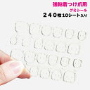グミシール ネイル 付け爪 ネイルシール ネイルチップ ネイルアート 両面シール 10シート 240枚 粘着グミ アート 簡単 安い コスパ セット 接着剤