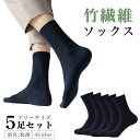 【5足セット】ビジネスソックス 靴下 メンズ ビジネス ビジネス靴下 紳士 竹繊維 ソックス セット 大きいサイズ 抗菌防臭 白 黒 紺 灰 グレー ブラック ネイビー 夏 夏用 涼しい おしゃれ 消臭 防臭 抗菌 竹 綿 薄手 薄地 紳士靴下