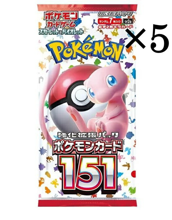 【注意事項必読】 【5パックセット】 【新品・送料無料】 ポケモンカードゲーム スカーレット&バイオレット 強化拡張パック ポケモンカード151