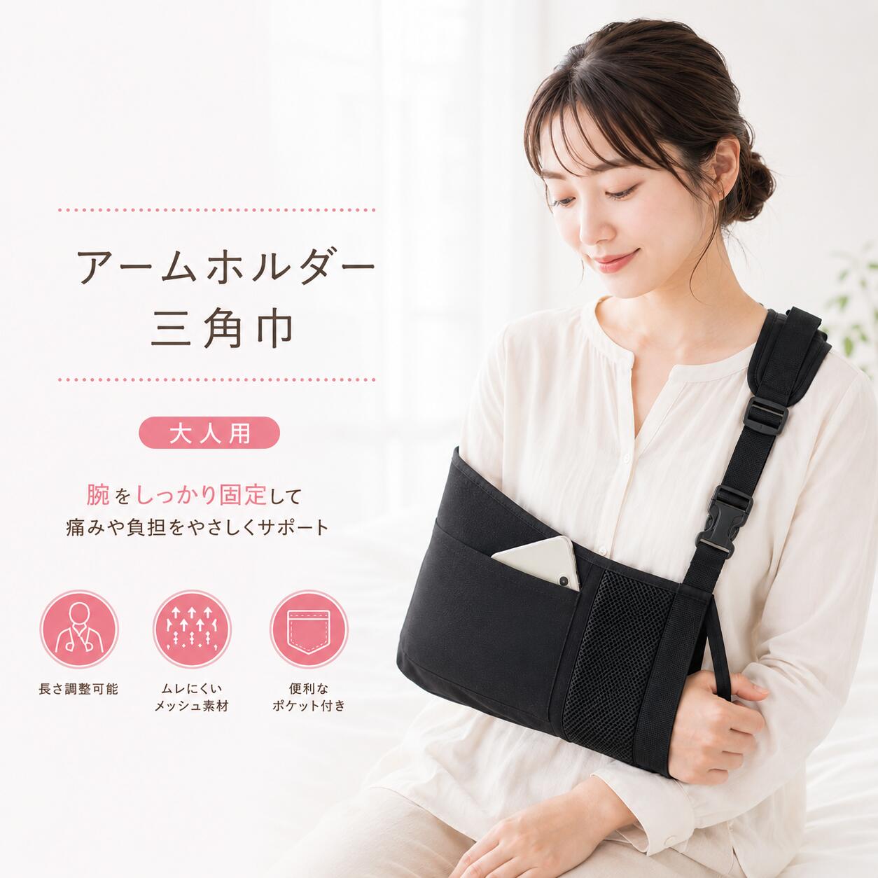 商品情報商品説明装着も簡単なアームホルダーです。骨折や捻挫、腕を安静にする際にご使用いただけます。片手でも装着できるので、ご自身でも安心洗濯機OKでいつでもお手軽清潔キープ肘までしっかり包む肩ベルト＋固定バンド付き通気性メッシュ素材ポケット付きで携帯なども一緒に入れれます。サイズ/寸法/重量縦約17cm　縦: 約40cm約240g男女兼用カラーブラックカラー検品体制仕入れ時検品到着時検品商品発送前検品の3重検品しております。その他、注意点等のご説明【発送や納期について】発送納期は商品選択画面（配送予定）よりご確認ください。原則1〜3営業日以内の発送となります。※予約商品の場合は発送までにお時間がかかりますので必ずご確認ください。【包装について】環境保護の観点から、「簡易包装」を推進しておりますのでご理解をお願いいたします。【明細書について】当店ではエコロジーと個人情報流出防止のため、明細書を発行しておりません。【注意点】お客様のご覧になられますパソコン機器及びモニタなどの違い、また室内、室外での撮影により実際の商品素材の色と相違する場合もありますのでご了承下さい。商品キーワードアームホルダー 三角巾 大人 大人用アームホルダー 三角巾 ギプス 腕 サポーター 三角巾 医療用サポーター 腕 ポケット付腕つりサポーター 固定 腕スリング 腕の骨折 メッシュ 通気性 男女 左右兼用 スマホ収納 男女 アームホルダー 三角巾 大人ギプス 腕 サポーター 三角巾 医療用 腕サポーター 大人用 アームスリング 骨折 三角巾 脱臼 通気性 サポーター 腕 アームリーダー 腕スリング 腕の骨折 メッシュ 通気性腕 サポーター ギプス 大人ギプス 骨折 肩 固定イベントシーン、関連キーワード1月 2月 3月 4月 5月 6月 7月 8月 9月 10月 11月 12月 ゲリラ アウトレット お一人様1点限り 買い回りマラソン お買い物マラソン お買い物マラソン予定 スケジュール ブラックフライデー ブラック フライデー 2023 年 BLACK FRIDAY BLACKFRIDAY blackfriday black friday 楽天ブラックフライデー 母の日 父の日 こどもの日 子供の日 子どもの日 スーパー 大感謝祭 楽天大感謝祭 4時間限定 年末大感謝祭 年末★超大感謝祭 年末特別企画 年末 年末年始 初売り プレゼント クリスマスプレゼント クリスマス 買い物マラソン おかいものマラソン お買物マラソン タイム マラソンクーポン クーポンあり★お買い物マラソン 楽天お買い物マラソン 大感謝祭 大感謝祭り 大感謝祭限定 マラソン限定 マラソン限定 マラソン 楽天お買い物マラソン 大感謝祭 大感謝祭り 大感謝祭限定 1時間限定 4時間 クリスマスプレゼント クリスマス らくてん Xmas 販売開始前 楽天 2月 ポイント 上限 販売期間前 対象商品 超目玉 目玉商品 早い者勝ち 2時間限定 子供服保育園 子供会 友達 孫 送料無料 お買い物マラソンとは？ マラソンクーポン クーポンあり★お買い物マラソン お買い物マラソン 楽天お買い物マラソン マラソン限定 マラソン限定 楽天お買い物マラソン 1時間限定 4時間 クリスマスプレゼント クリスマス Xmas 販売開始前 楽天 ポイント 上限 販売期間前 スーパー 対象商品 超目玉 タイム 早い者勝ち 在庫処分 4時間限定 誕生日 クリスマス 入園祝い 入学祝い 卒園祝い 卒業祝い 就職祝い 入社祝い 合格祈願 合格祝い 結婚祝い 結婚記念日 入籍記念日 妊娠祝い 出産祝い お見舞い 退院祝い 成人祝い 還暦祝い 内祝い 引っ越し祝い 新築祝い 開店祝い 改装祝い 移転祝い 昇進祝い 定年祝い 退職祝い 転職祝い 転勤祝い 母の日 父の日 敬老の日 カップル記念日 バレンタインデー ホワイトデー 2019 2020 2021 2022 2023 2024 お正月 成人の日 成人式 ご挨拶 お年賀 バレンタイン 遅れてごめんね 本命 ブライダル 来場記念 父の日ギフト 義理 節分ホワイトデー お返し ひな祭り 卒業式 入学式 入園式 就職祝い 卒業祝い お花見 母の日 女性 カーネーション 歓迎会 父の日 男性 梅雨 七夕 お中元 ひまわり お盆休み お盆玉 暑中見舞い 残暑見舞い 夏休み 敬老の日 お彼岸 ハロウィン 発表会 夫婦の日 展示会 七五三 クリスマス お歳暮 プレゼント ギフト トレンド 人気 ランキング 送料無料 おそろい お揃い シェア ペア カップル 帰省 日帰り 幼稚園 保育園対象男子 女子 女の子 男の子 友人 ユニセックス ジェンダーレス 男女兼用 小人 友達 女友達 男友達 孫 小学生 中学生 高校生 大学生 社会人 学生 新社会人 成人 新成人 サラリーマン ビジネスパーソン ビジネスマン 大人 大人用 夫婦 家族 親子 シェア ペア カップル 彼氏 彼女 大人女子 あかちゃん 赤ちゃん 幼児 子供 子供用 お子様 こども きっず キッズ 主婦 ママ OL 母 妻 義母 祖母 娘 姉 妹 旦那 父 息子 娘 還暦 還暦祝い 女性用 男性用 古希 喜寿 傘寿 米寿 卒寿 白寿 年配 メンズ レディース チャイルド 一歳 二歳 三歳 四歳 五歳 六歳 七歳 八歳 九歳 十歳 十一歳 十二歳 十三歳 十四歳 十五歳 十六歳 十七歳 十八歳 十九歳 二十歳 三十歳 四十歳 五十歳 六十歳 七十歳 八十歳 九十歳 1歳 1歳半 2歳 3歳 4歳 5歳 6歳 7歳 8歳 9歳 10歳 11歳 12歳 13歳 14歳 15歳 16歳 17歳 18歳 19歳 20歳 30歳 40歳 50歳 60歳 70歳 80歳 90歳 10代 20代 30代 40代 50代 60代 70代 80代 90代 万人 10 20 30 40 50 60 70 80アームホルダー 三角巾 大人 大人ギブス ギプス 腕 サポーター 三角巾 医療用 腕サポーター 大人用 アームスリング 骨折 三角巾 脱臼 サポーター 腕 アームリーダー 腕スリング 腕の骨折 メッシュ 通気性 軽量タイプ 簡単装着 負担軽減 アームホルダー 三角巾 ギプス 腕 サポーター 三角巾 医療用サポーター 腕 ポケット付腕つりサポーター 固定 腕スリング 腕の骨折 メッシュ 通気性 男女 左右兼用 スマホ収納 男女 10