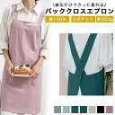 エプロン おしゃれ かぶるだけ メンズ レディース 男女兼用 バッククロス X型 レディース 女性用 メンズ 男性用 男女兼用 大人 かわいい かぶるタイプ か...