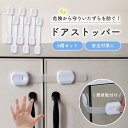 ドアストッパー 6個セット ドアロック 赤ちゃん 子供 引き出し 扉 安全対策 ケガ防止 いたずら防止 安全グッズ ケガ予防