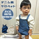 ベビー デニム サロペット ベビー 綿100 ロンパース デニムサロペット ベビー服 66 73 80 90 赤ちゃん オールインワン つなぎ デニム カバーオ...