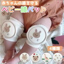 赤ちゃん 膝あて ベビー 膝パッド ひざあて 赤ちゃん ニーパッド 膝当て ひざパッド 赤ちゃん 膝当て サポーター ひざ当て ひざサポーター ハイハイ 掴まり...