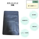 キラーバーナー2 KILLER BURNER 2 (90粒) ダイエットサプリ サプリメント エラグ酸 内蔵脂肪 体脂肪 BMI 血中中性脂肪 ウエスト周囲 指定数