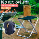 折りたたみ椅子 アウトドア コンパクト アウトドアチェア 軽量 キャンプ 折り畳みイス いす 折りたたみチェア 野外 アウトドアチェア 持ち運び 子供 おしゃれ ミニ ポータブル キャンプ椅子 携帯 運動会 イベント