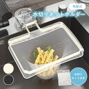 【新商品限定クーポン有】吸盤式 水切りネットホルダー 三角コーナー いらず ホルダー 強力吸盤 キッチンドレイン 水切りネットホルダー 水切りネットホルダー 折りたたみ 本体 水切りネット ホルダー シンク ストレーナー キッチン ゴミ 水切りラック