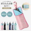 【新商品限定クーポン有】傘カバー 傘袋 折りたたみ傘 ケース 折り畳み傘 吸水傘ケース 傘ケース 水染み防止 超吸水 折りたたみ傘 カバー 傘カバー 傘 カバー 傘入れ マイクロファイバー 吸水 折りたたみ 傘ホルダー メンズ レディース 子供 学生 通学