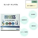 セノッピー チュアブル SENOPPY CHEWABLE 30日分 30包 1ヶ月分 ヨーグルト味 セノッピーチュアブル 選べる個数セット ヨーグルト味 オレン...