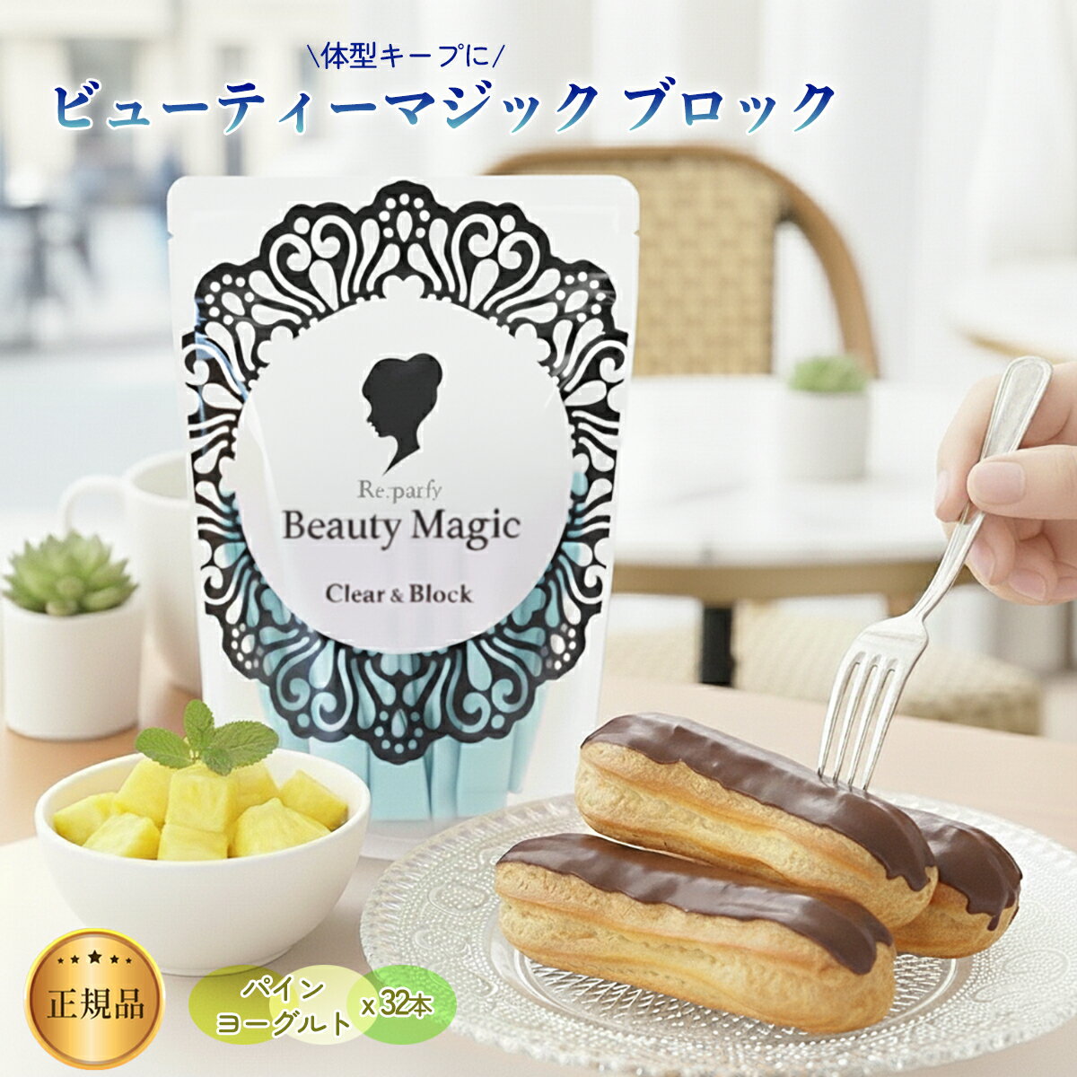ビューティーマジック ブロック 1袋