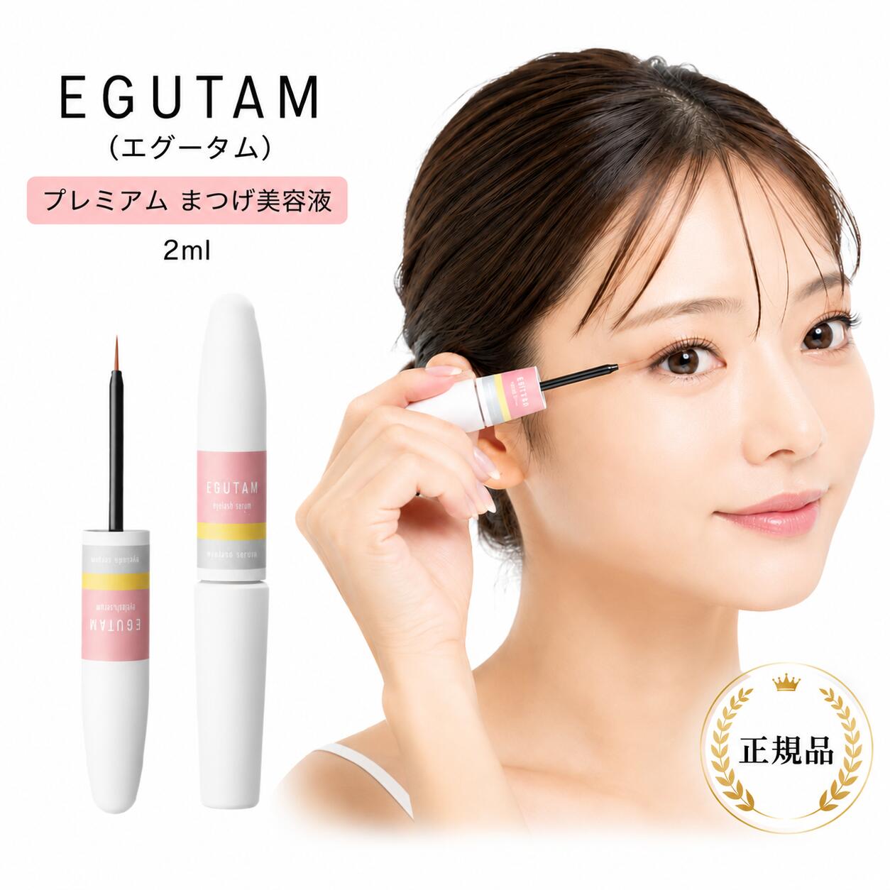 エグータム プレミアム まつげ美容液 EGUTAM 2ml 選べる個数セット アルマダスタイル armada-style まつ毛美容液 正規品 アルマダスタイル アイラッシュ コスメ まつ育 睫毛美容液 まつげ美容液 まゆ毛 眉毛美容液 まゆげ美容液 キラー