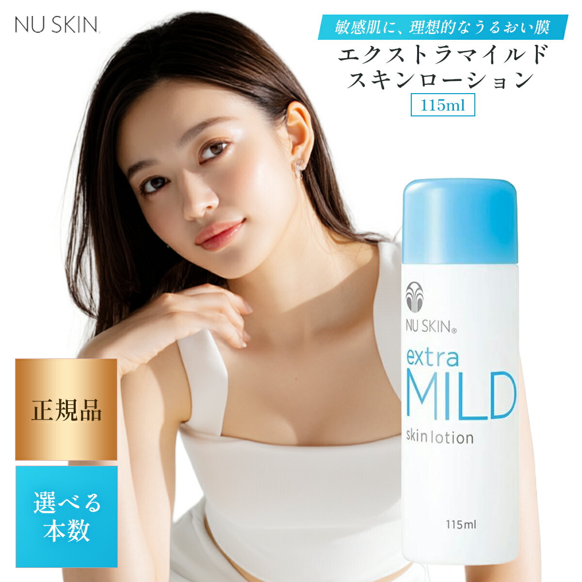 ニュースキン エクストラマイルド スキン ローション 115ml 選べる個数セット 03102814 NU SKIN Extra Mild Skin Lotion 115ml 乳液 115mL 敏感な肌を穏やかに整える化粧水 うるおいを守る低刺激ケア設計