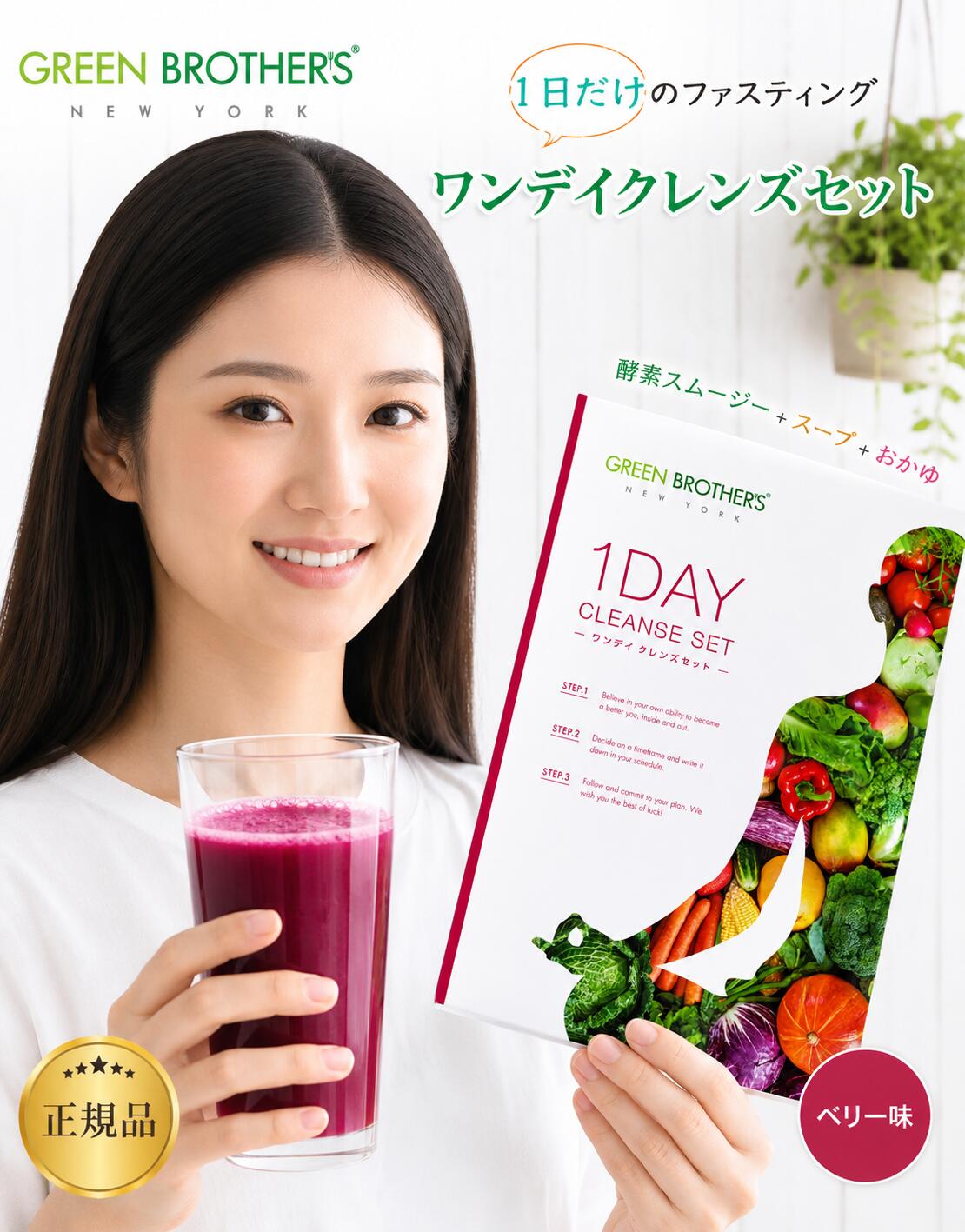 ワンデイ クレンズ セット ベリー味 ワンディ GB 1DAY GREEN BROTHERS ファスティングプログラム 1箱( 約7日分 ) ダイエットサプリ ワンデイクレンズセット フリ
