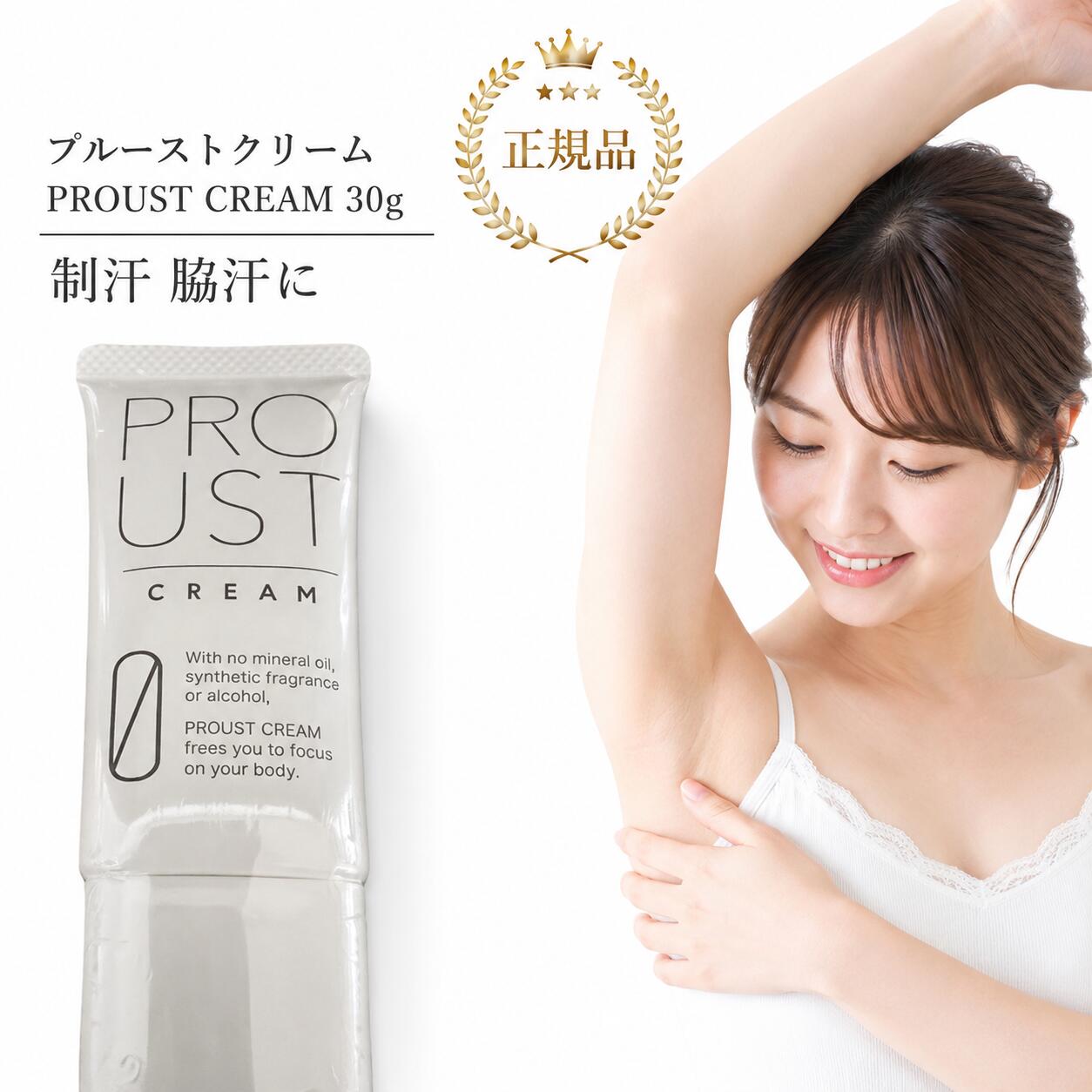 プルーストクリーム PROUST CREAM 30g 制汗 デオドラント剤 ニオイケア 無添加 キラー