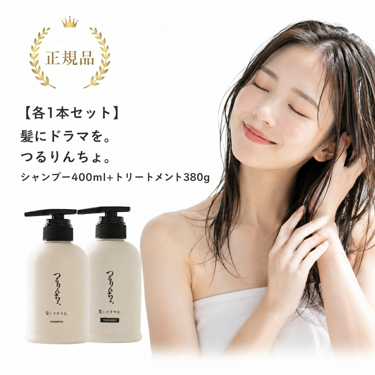 髪にドラマを。 つるりんちょ。シャンプー400ml+トリートメント380g  熱処理メニュー専用シャンプートリートメント
