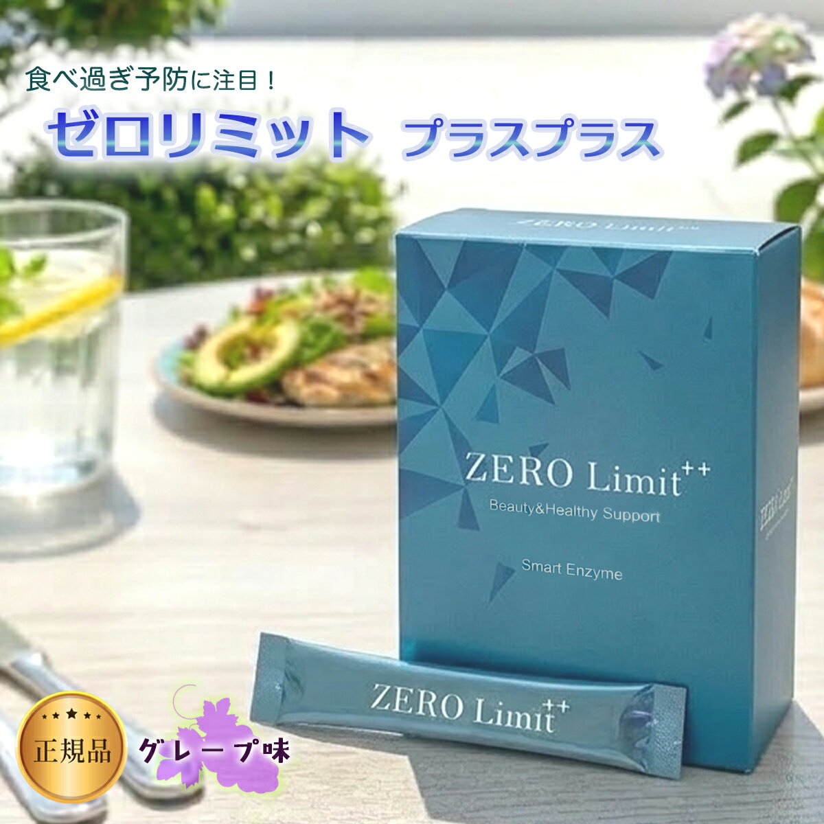 ゼロリミット プラス プラス 30本入り 【箱無し】ZERO Limit ダイエット デトックス サプリメント サポート スマートエンザイム サプリメント