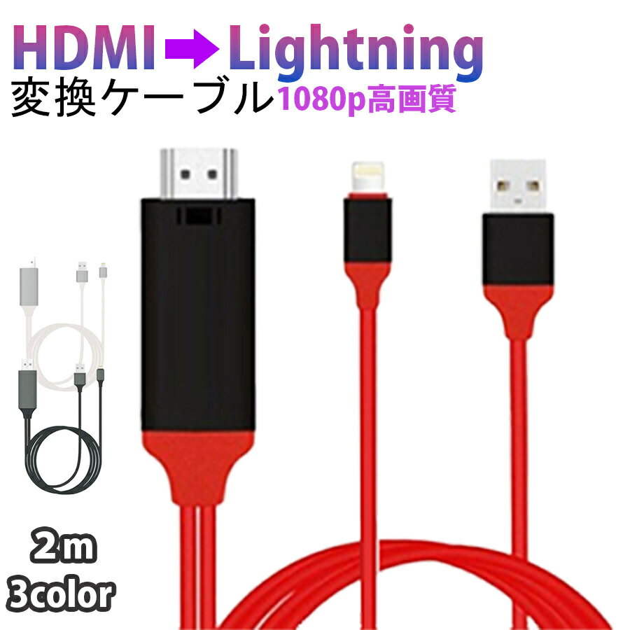 HDMI 変換 HDMIケーブル iPhone アダプタ 変換ケーブル テレビ 接続 iPad Lightning 高解像度 対応 ライトニングケーブル スマホ ゲーム カーナビ TV iPhone12