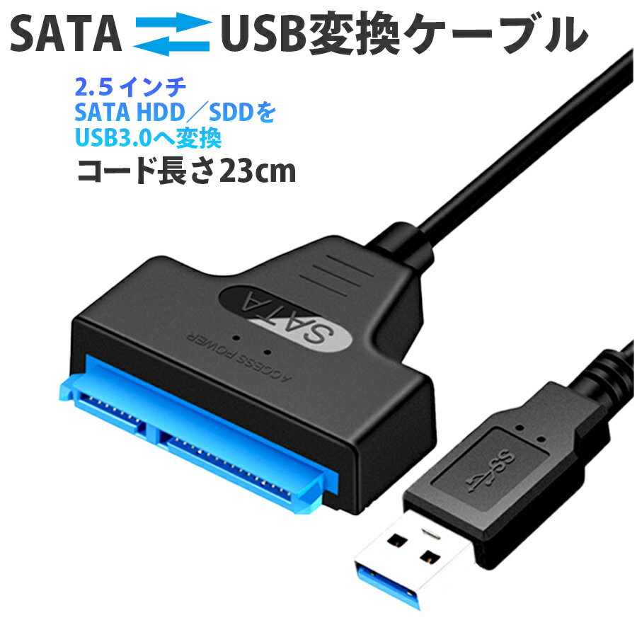 SATA USB ケーブル sats 変換ケーブル アダプタ 変換 SATAケーブル USB3.0 2.5 HDD SSD ハードディスク インチ アダ…