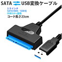 SATA USB ケーブル sats 変換ケーブル アダプタ 変換 SATAケーブル USB3.0 2.5 HDD SSD ハードディスク インチ アダプター コンバーター 移行 転送 SATA to USBケーブル SSD換装 その1