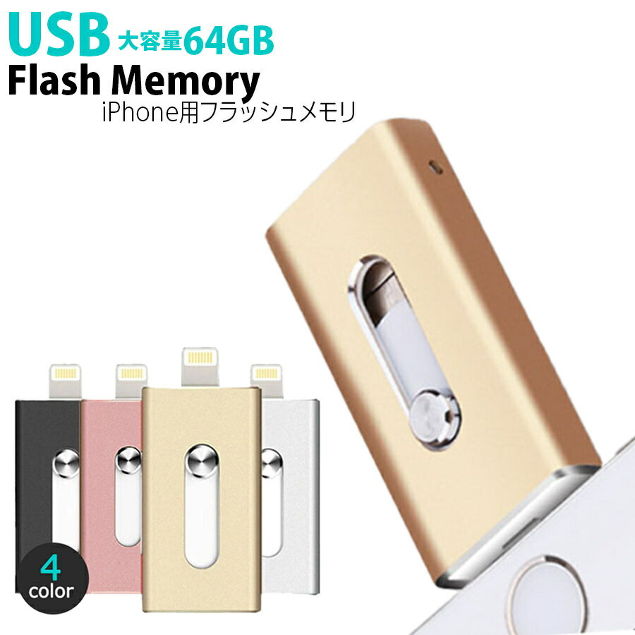 USBメモリ 64GB USB 64gb iPhone iPad 対応 