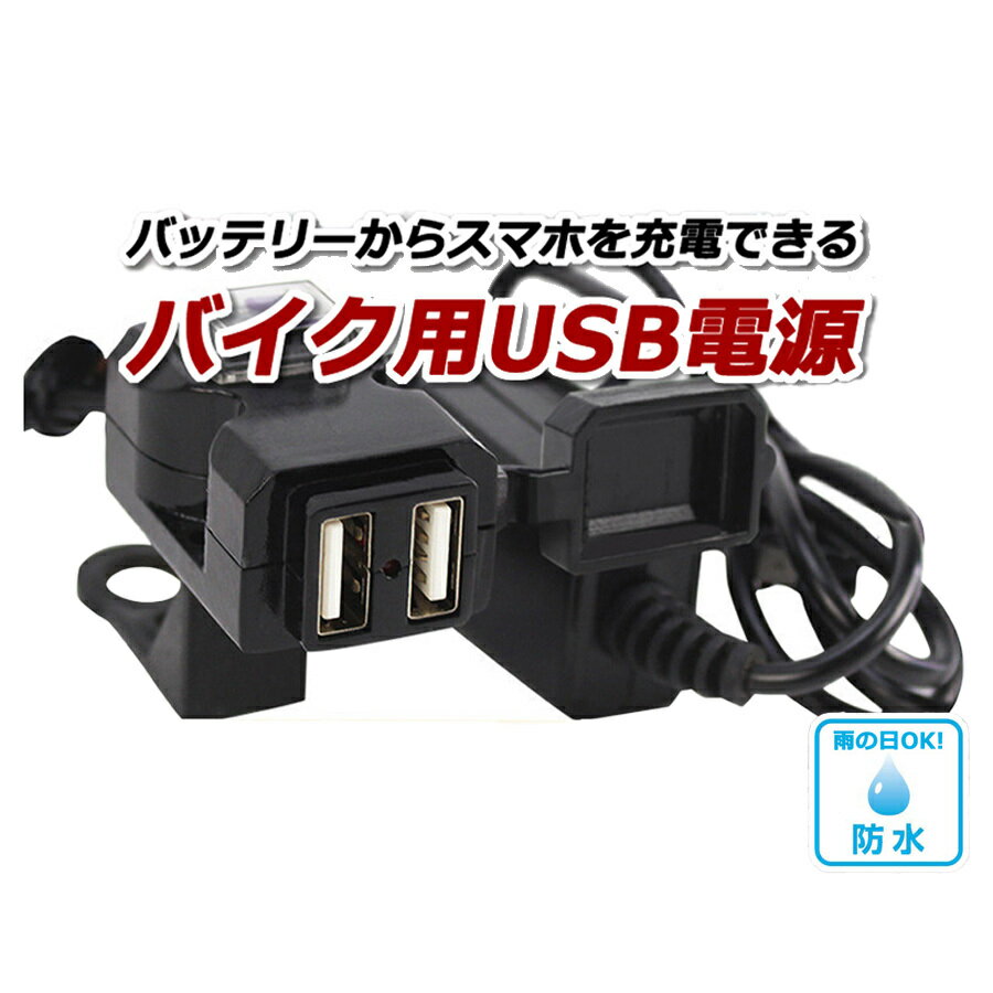 バイク 充電 USB 電源 防水 取り付け ハンドル iphone スマホ ホルダー ミラー バー 原付 原チャ 大型 中型 充電 接続 設置 USBケーブル スマートフォン