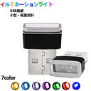 車 イルミライト 車用 USB ライト イルミ LED イルミライト 輝く 車内 ロマンチック イルミネーション イルミカバー 車内照明 ライト ポート インテ...