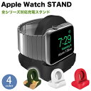 Apple Watch アップルウォッチ スタンド 卓上 充電スタンド 小型 シリコン Series 1 2 3 4 5 充電器 用 コンパクト シンプル 全機...