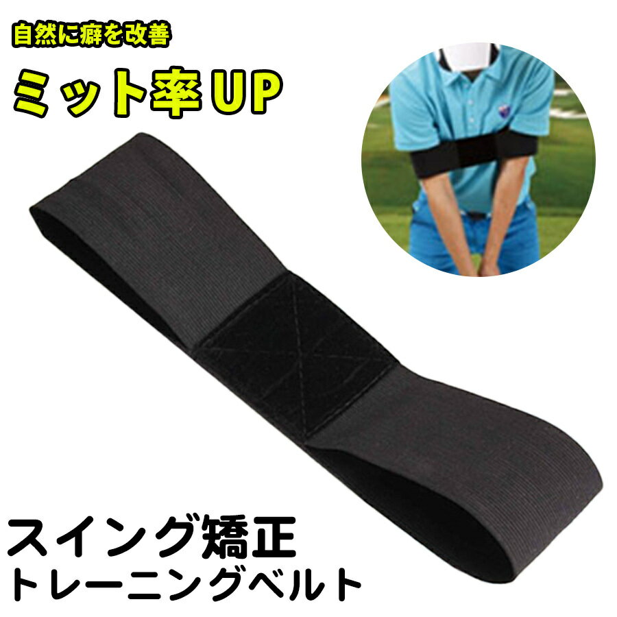 ゴルフ スイング 練習 トレーニングベルト 練習器具 初心者 バンド 矯正 バンド ゴルフ れんしゅう器具 固定 脇 ベルト 測定器 器具 素振り