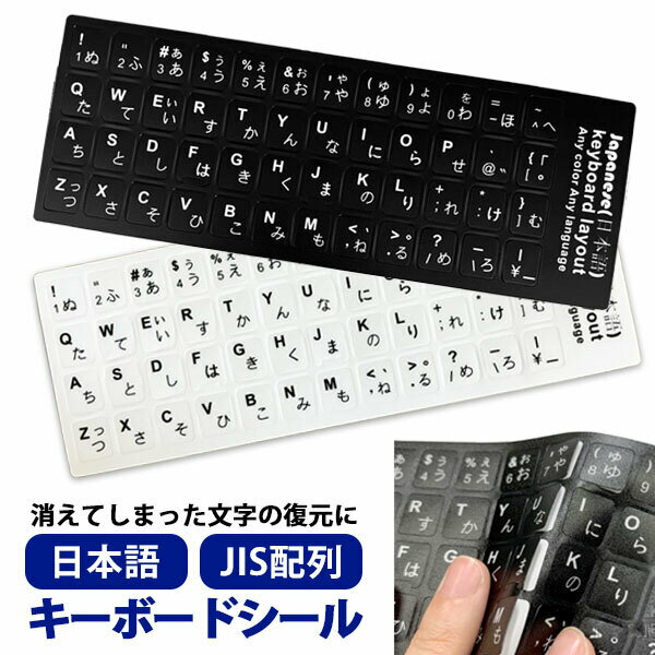 キーボードシール パソコン デスクトップ 文字消え 修復 日本語 JIS配列 白地黒文字 黒地白文字 キート..