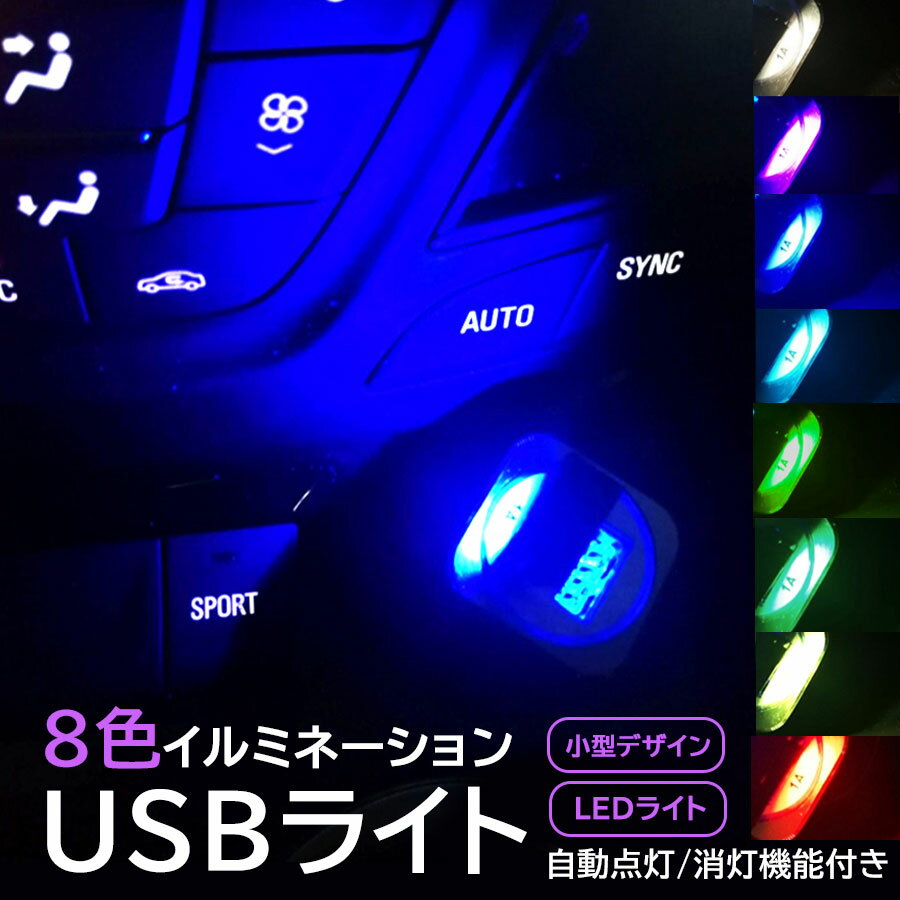 イルミ 8色 切替え USBライト ライト イルミライト USB LEDライト led 車 照明 室内 夜間 イルミネーシ..