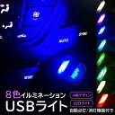 イルミ 8色 切替え USBライト ライト イルミライト USB LEDライト led 車 照明 室内 夜間 イルミネーション グラデーション パソコン USB端子 保護 汚れ防止 usbイルミネーション