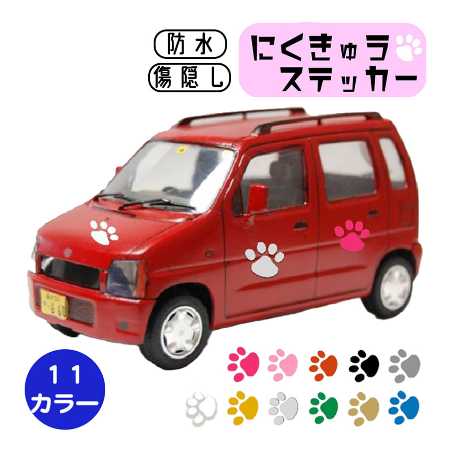 車 ステッカー 肉球 カーステッカー 4個セット にくきゅう 猫 足あと 車 作成3D 車用 犬 猫 シール 足..