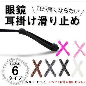 メガネ ズレ防止 3ペア メガネ ズレ 耳 鼻 柔らか めがね固定 滑り止め シリコン ズレ止め 痛くない めがねズレ防止グッズ めがねずれおちん ズレ落ち防止 耳が痛い 防止