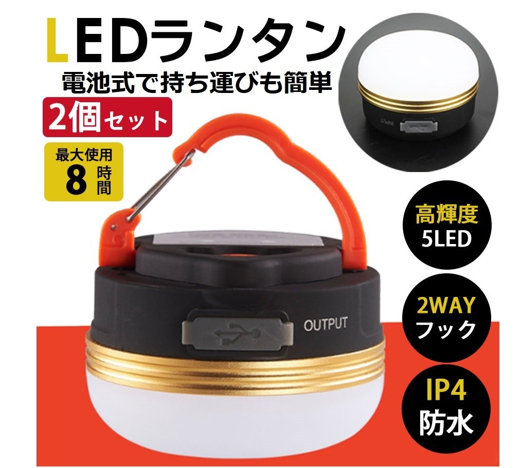 LED 2個セット ランタン 明るい 電池式 防災 LEDランタン コンパクト 停電 アウトドア キャンプ スマホ充電 懐中電灯 非常時 夜釣り 非常用ランタン