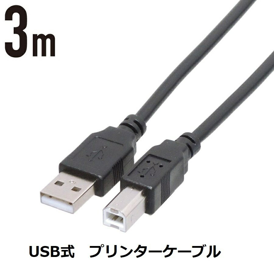 USBプリンターケーブル 3m (Bオス / A