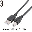 USBプリンターケーブル 3m (Bオス / Aオス) プリンター ケーブル USB2.0 エプソン キヤノン カラリオ PIXUS インクジェット レーザープリンタ対応