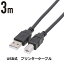 USBプリンターケーブル 3m (Bオス / Aオス) プリンター ケーブル USB2.0 エプソン キヤノン カラリオ PIXUS インクジェット レーザープリンタ対応