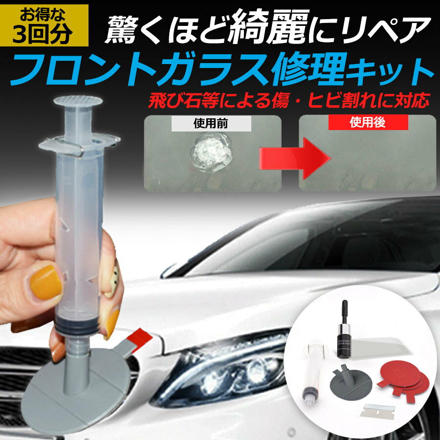 フロントガラス リペア 車 飛び石 傷消し 修理 補修 傷 消し 窓 自分で ヒビ キズ バイク 新作 大人気 フロントガラス リペア 車 飛び石 傷消し 修理 補修 傷 消し 窓 自分で ヒビ キズ バイク 新作 大人気