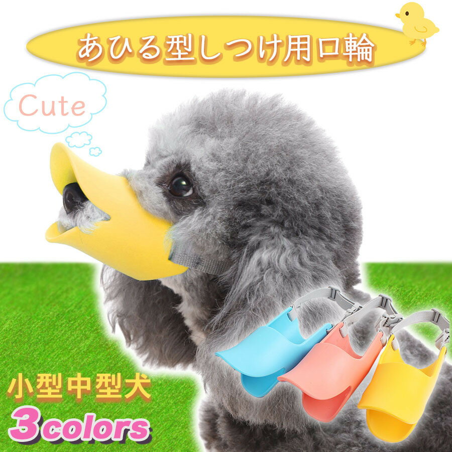 犬 吠え防止 かわいい 拾い食い アヒル 口輪 新作 噛みつき防止 無駄吠え