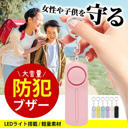 防犯ブザー 子ども お知らせブザー 大人 大音量 LED付 防水 防犯 ブザー 玄関 ランドセル 防犯アラーム 防犯グッズ 小学生 通学 女子 男子 女性 男性 高齢者