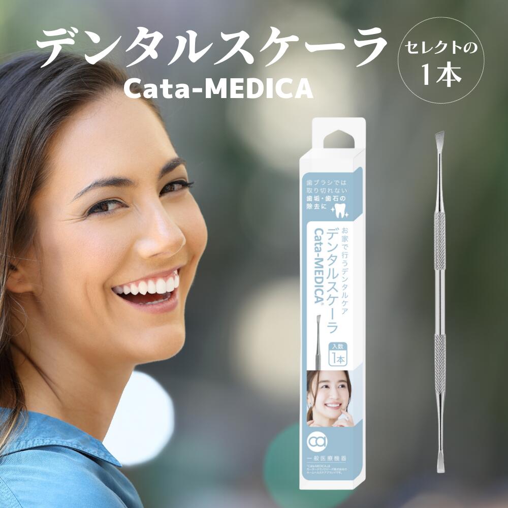デンタルスケーラ Cata-MEDICA (カタメディカ) 歯磨きだけでは取り切れない 歯垢 歯石 の除去に 歯石取り ヤニとり ステンレス 一般医療機器