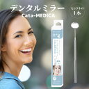 デンタルミラー Cata-MEDICA (カタメディカ) 歯磨きだけでは取り切れない 歯垢 歯石 の除去のチェックに 歯石取り ヤニとり ステンレス 歯鏡 一般医療機器(4)