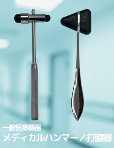 メディカルハンマー 打診器 打腱器 (送料無料) 【一般医療機器】 テーラーハンマー 知覚針付き 医療用ハンマー 脚気 神経学的ハンマー 神経反射 医療用