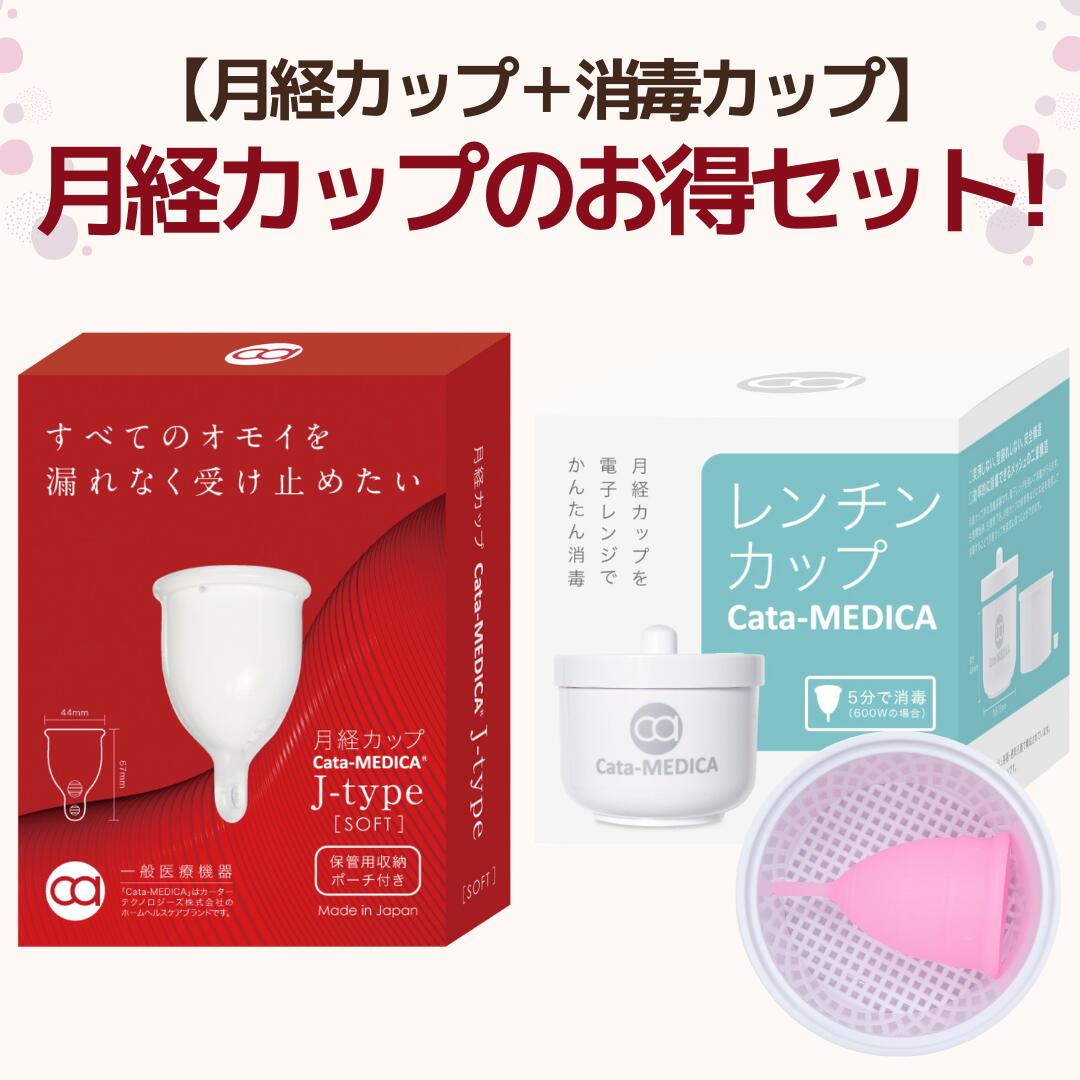 【安心の日本製】 医療機器メーカーが作った日本製の月経カップです。 無着色・100%医療用シリコーン使用、無駄な設計を無くしたシンプルなデザインで、安心してご使用いただけます。 ※現在SOFTのみ取り扱い中、HARDは入荷待ちとなります。 【生理用品のもう一つの選択肢】 月経カップは、ナプキン、タンポンに続く第3の生理用品として欧米では定着しております。 日本ではまだまだ新しい商品ですが、ナプキンやタンポンに少しでもお悩みがある方は、月経カップを試してみませんか？ 【慣れると無感覚？】 月経カップの最も大きなメリットは、慣れると付けていることも忘れるぐらいの無感覚になる点です。 ナプキンのような蒸れはなく、匂いも気になりません。 【繰り返し使える】 月経カップは、使い捨てではなく洗って消毒することで、繰り返し使えます。 今の時代、使い捨てのナプキンやタンポンよりも地球に優しくエコな商品です。 ただし、繰り返し使うためには、洗浄や消毒は必須です。必ず清潔を保ちながら使用しましょう。 【使用時間は連続12時間までOK】 月経カップは、ナプキンやタンポンに比べて、交換頻度が少ないことが大きなメリットです。 最長で12時間使えますが、経血量によって使用時間は変わりますので、様子をみながら使ってください。 【こだわりの形状】 膣内でしっかり開くように厚みと反発を調整し、開いた後に経血を受け止めるリブを開発しました。 取り出し時にも小判のようなグリップで確実にカップを掴むことができるように設計しました。 【ただし慣れは必要】 月経カップは慣れるまでに時間がかかるケースもあります。 挿入時の痛みや装着時の漏れ、取出しに苦戦する等、最初は難しいこともあるかも知れません。 ただし、落ち着いてリラックスしながら使ってみることで解決できるはずですので、少しずつ練習して慣れていただければと思います。 【月経カップの使い方】 【月経カップの特徴】 【お手入れ方法】 【消毒】初めて使用する時・生理期間が終わって保管する前は必ず消毒をしてください。 【消毒方法】 お鍋にお湯を沸かして、その中で5分間、煮沸消毒します。この他に電子レンジを用いた消毒も可能です。専用容器に一定のお水を入れ、500～600Wの電子レンジで5分間温めると、蒸気が発生し消毒が行えます 【洗浄】生理期間中は経血を捨てた後で再利用する際には洗浄してください。 【洗浄方法】 お水やぬるま湯で洗浄してください。汚れが多い時は低刺激性の石けんを用いて洗浄してください。石けんを用いる場合はしっかりお水で洗い流すようにしてください。 【保管】次の生理までに保管する際は、消毒を行いよく乾燥してから保管してください。 【保管方法】 収納ポーチに入れて保管することがオススメです。肌触りの良いシリコーン製のポーチは、デリケートな月経カップを保管するのに最適です。 ※イラストはイメージのため、実際の付属ポーチとは異なります 【ご注意（免責）： 必ずお読みください】 添付文書に記載の使用方法を正しく守ってご使用下さい。月経カップの使用により、体質や体調によって、トキシックショック症候群(Toxic Shock Syndrome：TSS)が発生する可能性があります。発疹・発赤、倦怠感、嘔吐、下痢、血圧低下、粘膜充血などのような症状が発生した場合、本品の使用を中止し、添付文書を持って産婦人科などの専門医を受診してください。月経カップの使用により個人差はありますが、稀に痛みを感じる可能性があります。その場合は、本品の使用を中止し、添付文書を持って産婦人科などの専門医を受診してください。 【月経カップ Cata-MEDICA (カタメディカ) J-type】 第三の生理用品と呼ばれて最近話題の月経カップです。日本では認知度は少しずつ高まっていますが、使用率はまだまだ低いようです。そのため、日本で販売されている製品も海外製が多く、日本製はまだまだ少ない状況です。Cata-MEDICA J-typeは国内の医療機器メーカーであるカーターテクノロジーズ株式会社が日本の女性のために開発した月経カップで、設計・開発・製造すべてを日本国内で行っている製品です。 【製品概要】 製品詳細 区分 一般医療機器（クラス|） 製品名 月経カップCata-MEDICA J-teype 一般的名称 生理用タンポン JMDN 35694000 原産国 日本製 医療機器届出番号 11B3X10044000077 製造販売元 カーターテクノロジーズ株式会社 広告文責 カーターテクノロジーズ株式会社050-3695-7822 ・注意点：モニターの発色具合によって実際のものと色が異なる場合があります。月経カップ 洗浄 日本製 月経 カップ生理用品 収納 Cata-MEDICA (カタメディカ) J-type Soft 消毒カップ付き セット【日本製】 生理カップ 生理用品 送料無料 漏れにくい 柔らかい 初心者 でも使える 生理期間 自由 エコ 災害用 30日間返金保証 / 返品保証