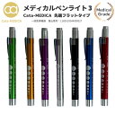 楽天ヘルスケアショップCata-MEDICAメディカル ペンライト3 フラットタイプ LED 医療用ペンライト 1000円ポッキリ 送料無料 【選べる7カラー】 医療用 ドクター ナース ライト 瞳孔計 一般医療機器