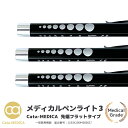 楽天ヘルスケアショップCata-MEDICA【お得な3本セット】 メディカル ペンライト3 フラットタイプ LED 医療用ペンライト 【選べる7カラー】 送料無料 ドクター ナース ライト 瞳孔計 一般医療機器